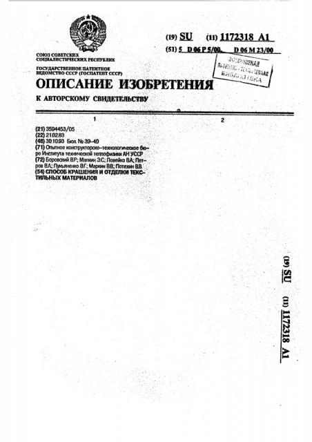 Способ крашения и отделки текстильных материалов (патент 1172318)