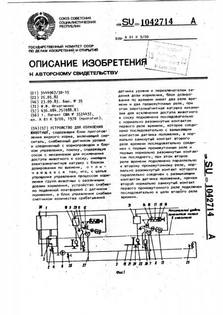 Устройство для кормления животных (патент 1042714)