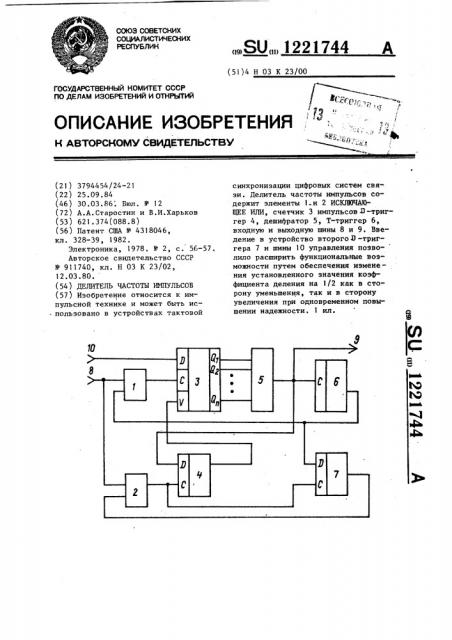 Делитель частоты импульсов (патент 1221744)