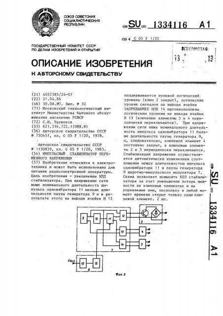 Импульсный стабилизатор переменного напряжения (патент 1334116)