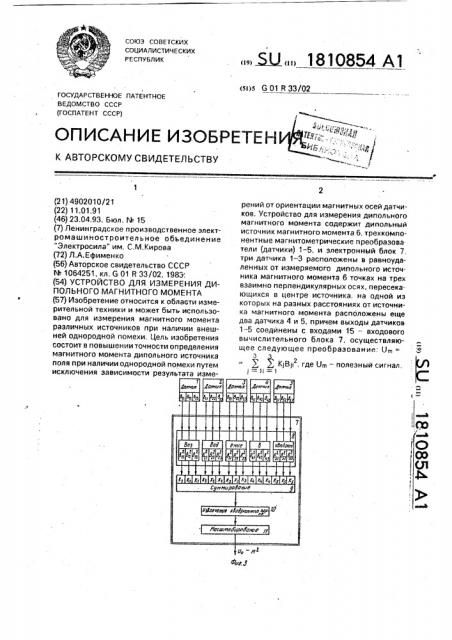 Устройство для измерения дипольного магнитного момента (патент 1810854)