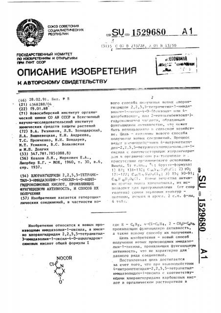 Хлорангидриды 2,2,5,5-тетраметил-3-имидазолин-1-оксил-4-0- ацилгидроксимовых кислот, проявляющие фунгицидную активность, и способ их получения (патент 1529680)