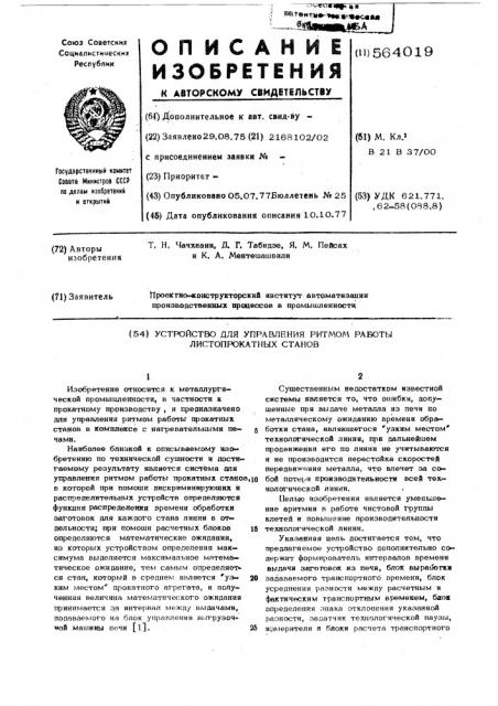 Устройство для управления ритмом работы листопрокатных станов (патент 564019)