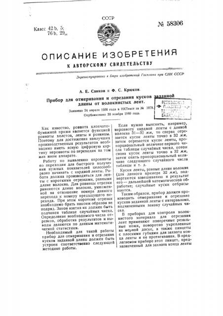 Прибор для отмеривания и отрезания кусков заданной длины от волокнистых лент (патент 58306)