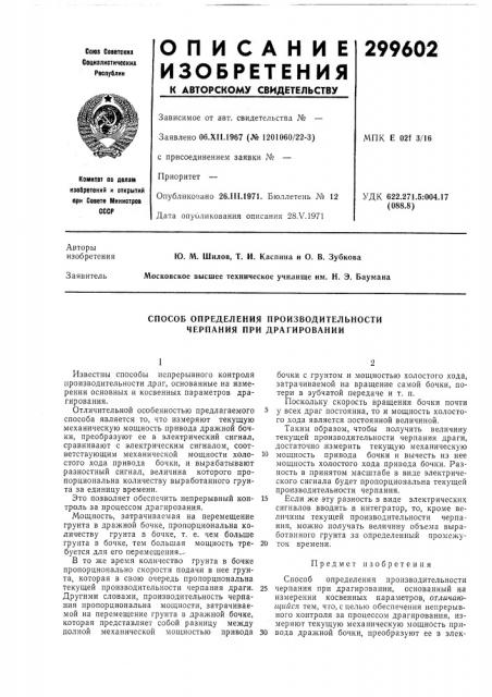 Способ определения производительности черпания при драгировании (патент 299602)