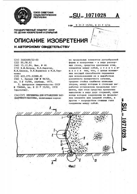 Перемычка для ограждения закладочнго массива (патент 1071028)