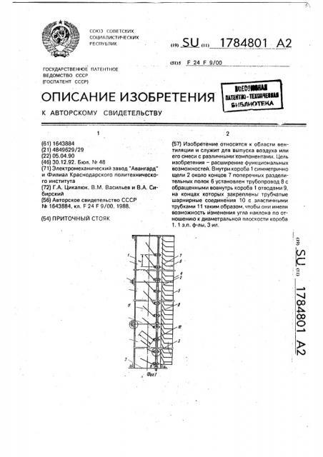 Приточный стояк (патент 1784801)