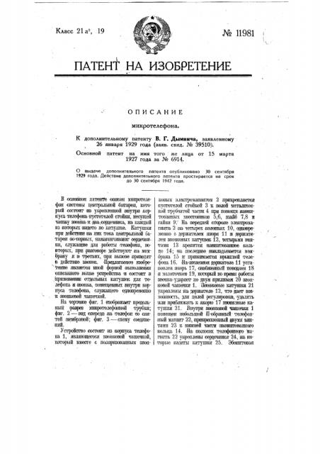Микротелефон (патент 11981)
