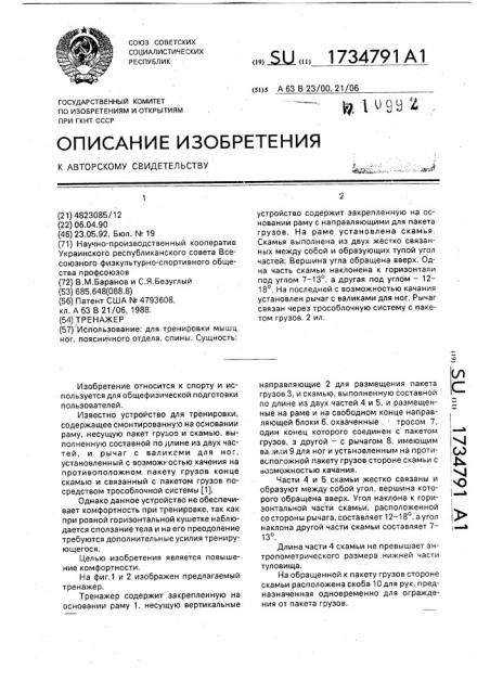 Тренажер (патент 1734791)
