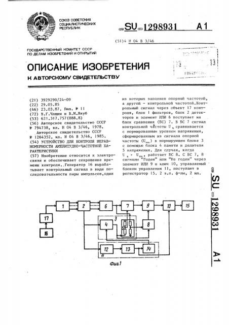 Устройство для контроля неравномерности амплитудно- частотной характеристики (патент 1298931)