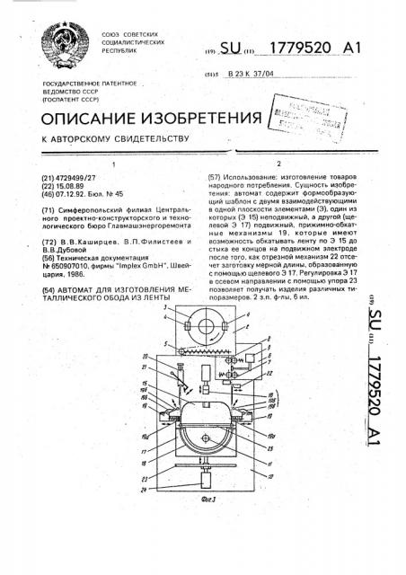 Автомат для изготовления металлического обода из ленты (патент 1779520)