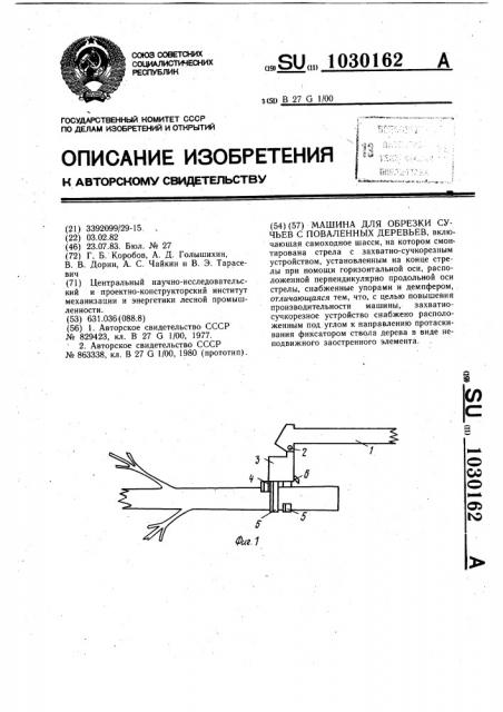 Машина для обрезки сучьев с поваленных деревьев (патент 1030162)
