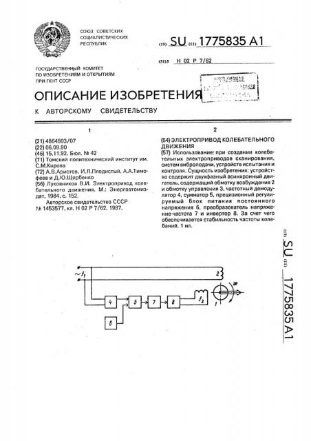 Электропривод колебательного движения (патент 1775835)