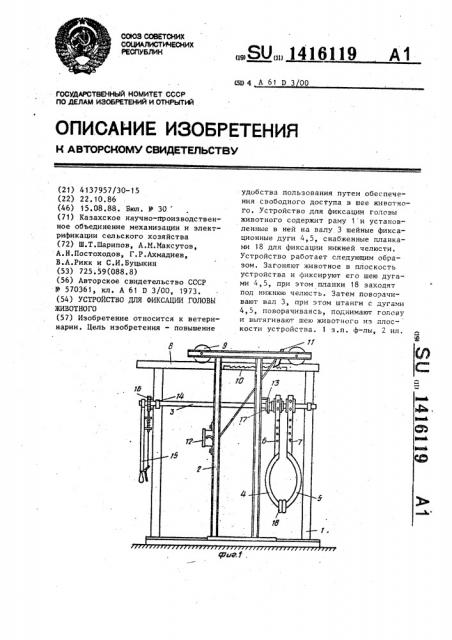 Устройство для фиксации головы животного (патент 1416119)