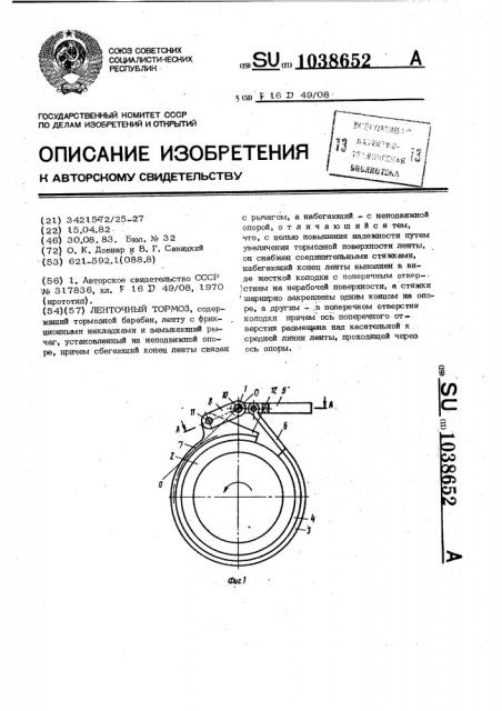 Ленточный тормоз (патент 1038652)