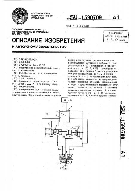 Гидропривод (патент 1590709)