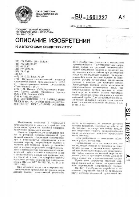 Устройство для запрядания пряжи на роторной пневмомеханической прядильной машине (патент 1601227)