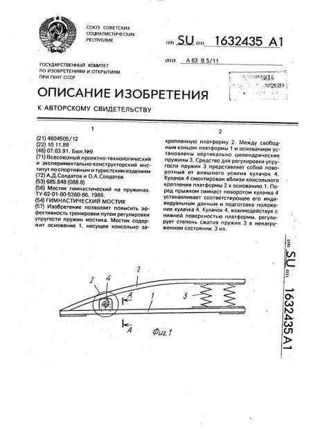 Гимнастический мостик (патент 1632435)