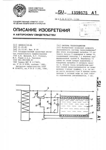 Система теплоснабжения (патент 1359575)