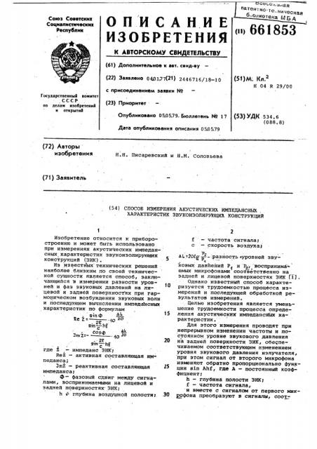 Способ измерения акустических импедансных характеристик звукоизолирующих конструкций и устройство для его осуществления (патент 661853)