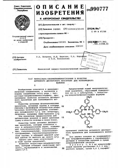 Тетра (пара-хлорметилфенил) порфин в качестве активного дисперсного красителя для полиамидного волокна (патент 990777)
