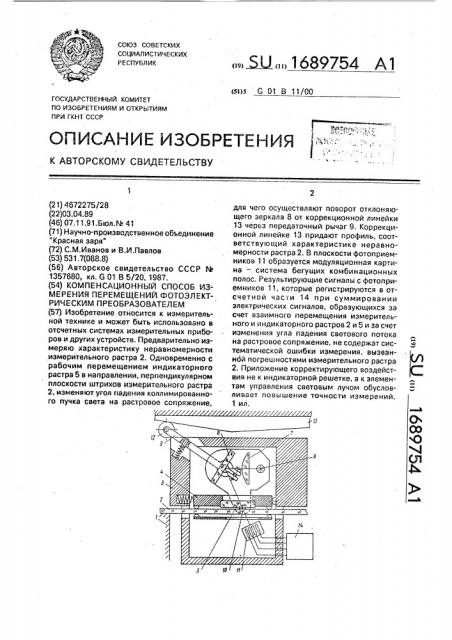 Компенсационный способ измерения перемещений фотоэлектрическим преобразователем (патент 1689754)