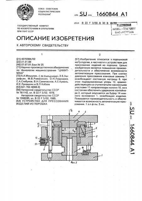 Устройство для прессования изделий из порошка (патент 1660844)