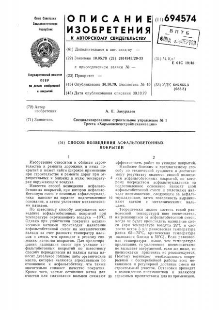Способ возведения асфальтобетонных покрытий (патент 694574)