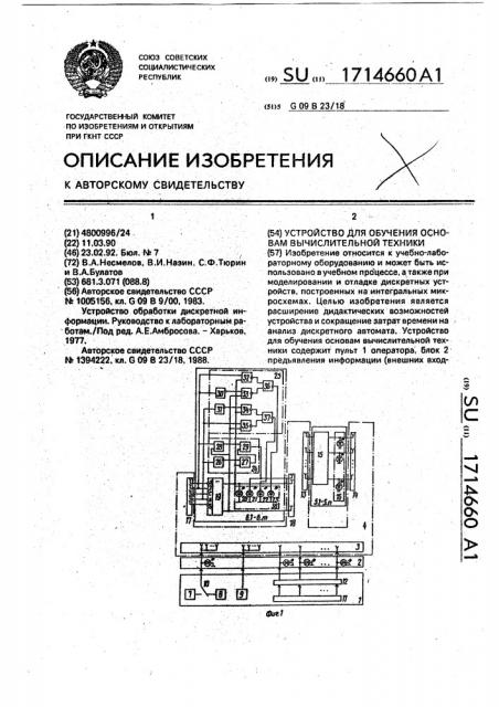 Устройство для обучения основам вычислительной техники (патент 1714660)