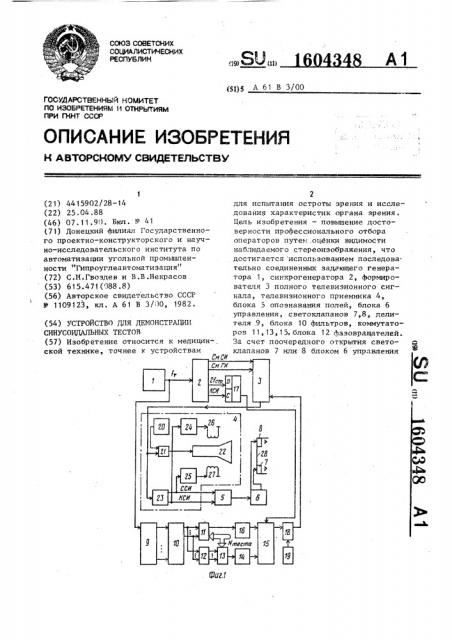 Устройство для демонстрации синусоидальных тестов (патент 1604348)