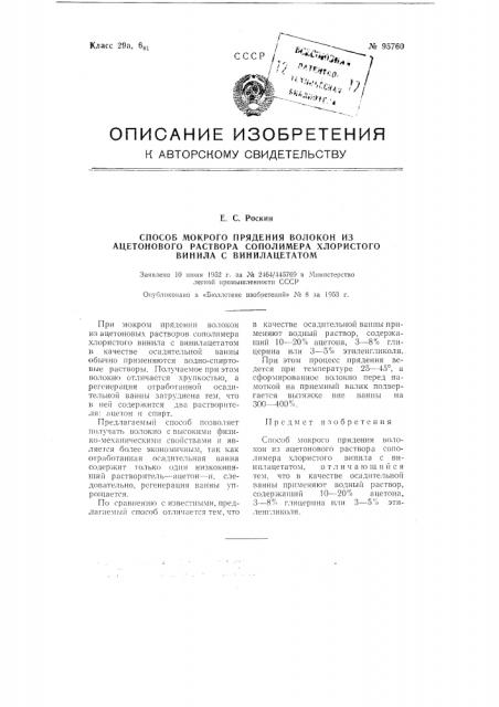 Способ мокрого прядения волокон из ацетонового раствора сополимера хлористого винила с винилацетатом (патент 95760)