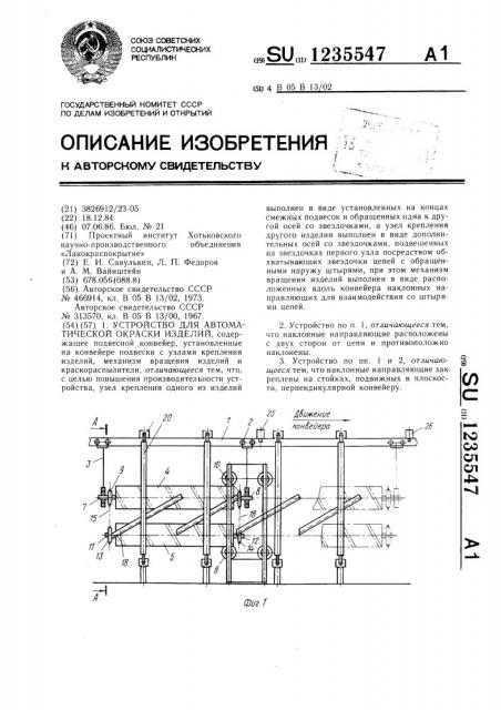 Устройство для автоматической окраски изделий (патент 1235547)