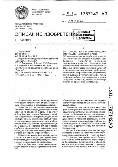 Устройство для производства биогаза из навозной жижи (патент 1787142)