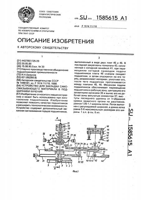 Устройство для закладки самосмазывающего материала в подшипники качения (патент 1585615)