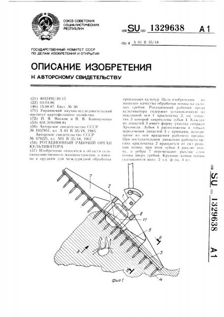 Ротационный рабочий орган культиватора (патент 1329638)