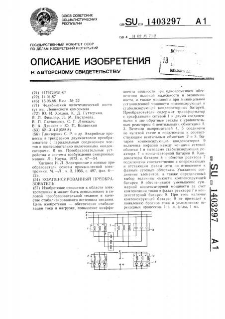 Компенсированный преобразователь (патент 1403297)