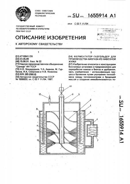 Ферментатор-газгольдер для производства биогаза из навозной жижи (патент 1655914)