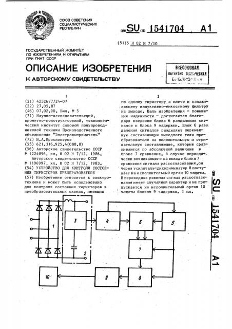 Устройство для контроля состояния тиристоров преобразователя (патент 1541704)