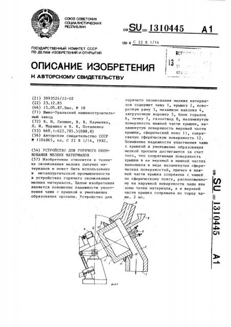 Устройство для горячего окомкования мелких материалов (патент 1310445)