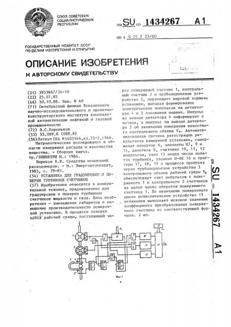 Установка для градуировки и поверки турбинных счетчиков (патент 1434267)