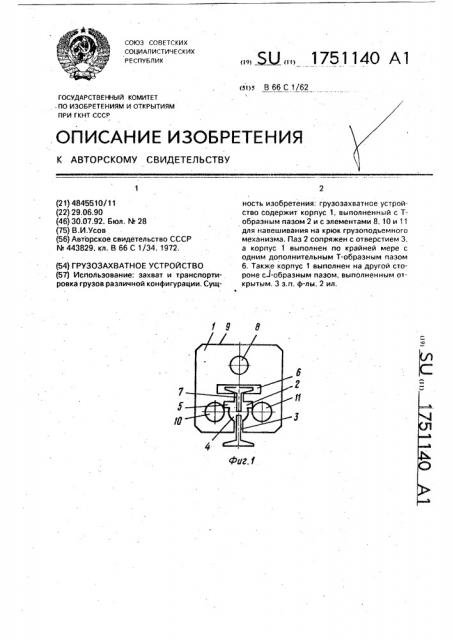 Грузозахватное устройство (патент 1751140)