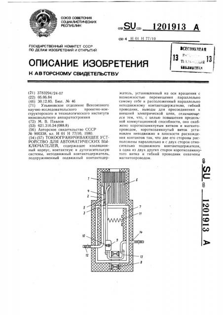 Токоограничивающее устройство для автоматических выключателей (патент 1201913)