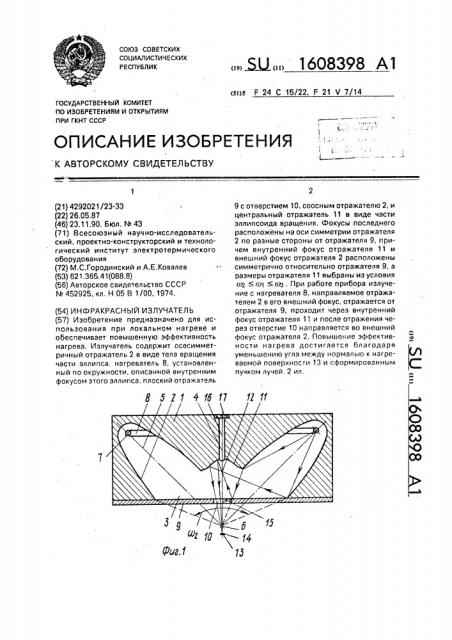 Инфракрасный излучатель (патент 1608398)