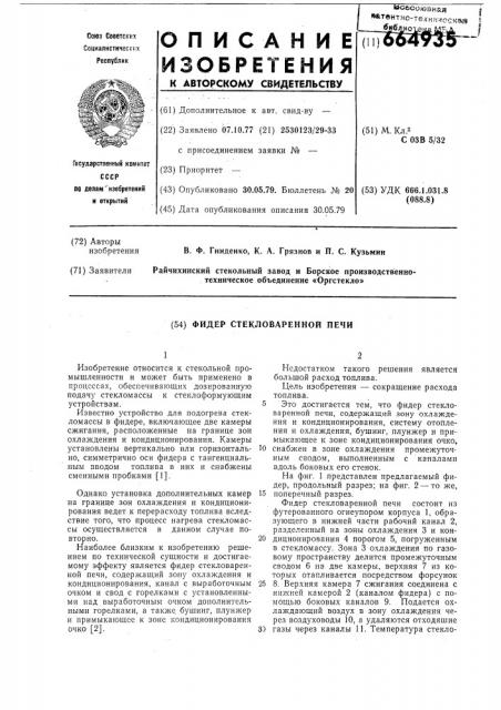 Фидер стекловаренной печи (патент 664935)