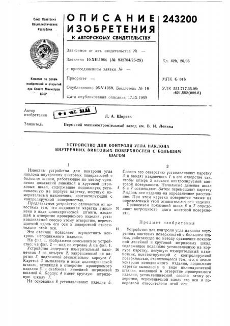 Устройство для контроля угла наклона внутренних винтовых поверхностей с большимшагом (патент 243200)