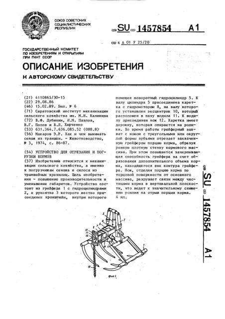 Устройство для отрезания и погрузки кормов (патент 1457854)