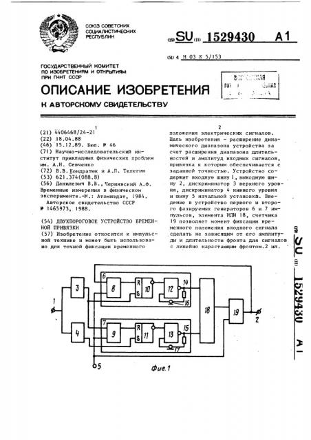 Двухпороговое устройство временной привязки (патент 1529430)