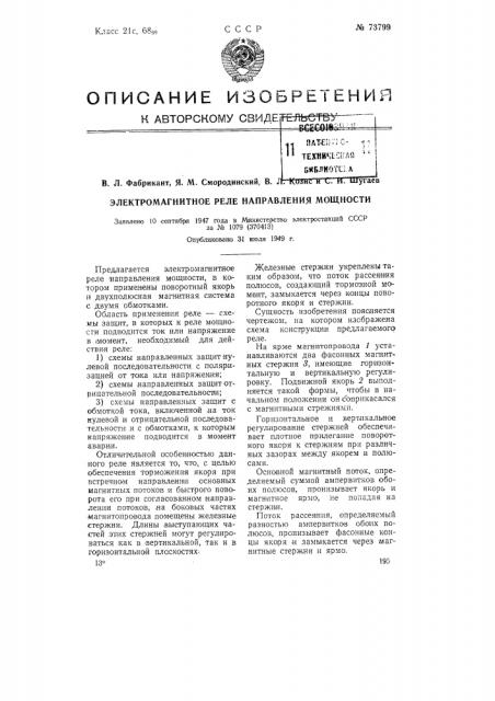 Электромагнитное реле направления мощности (патент 73799)