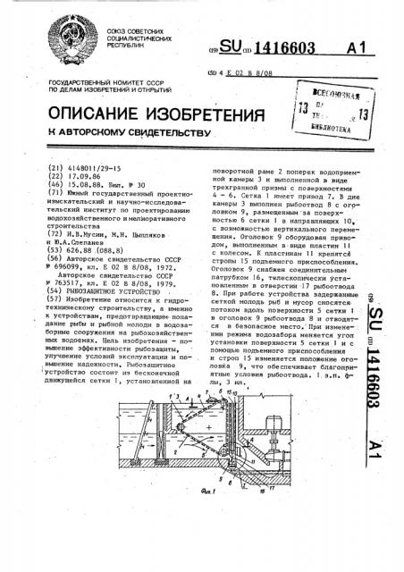 Рыбозащитное устройство (патент 1416603)