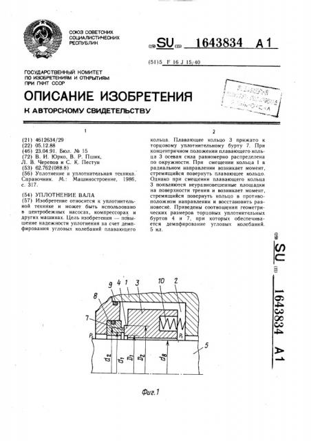 Уплотнение вала (патент 1643834)